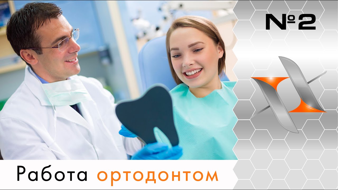 Работа ортодонтом. Для кого подойдёт? Сколько можно заработать?