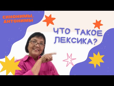 Лексика. Синонимы, антонимы.