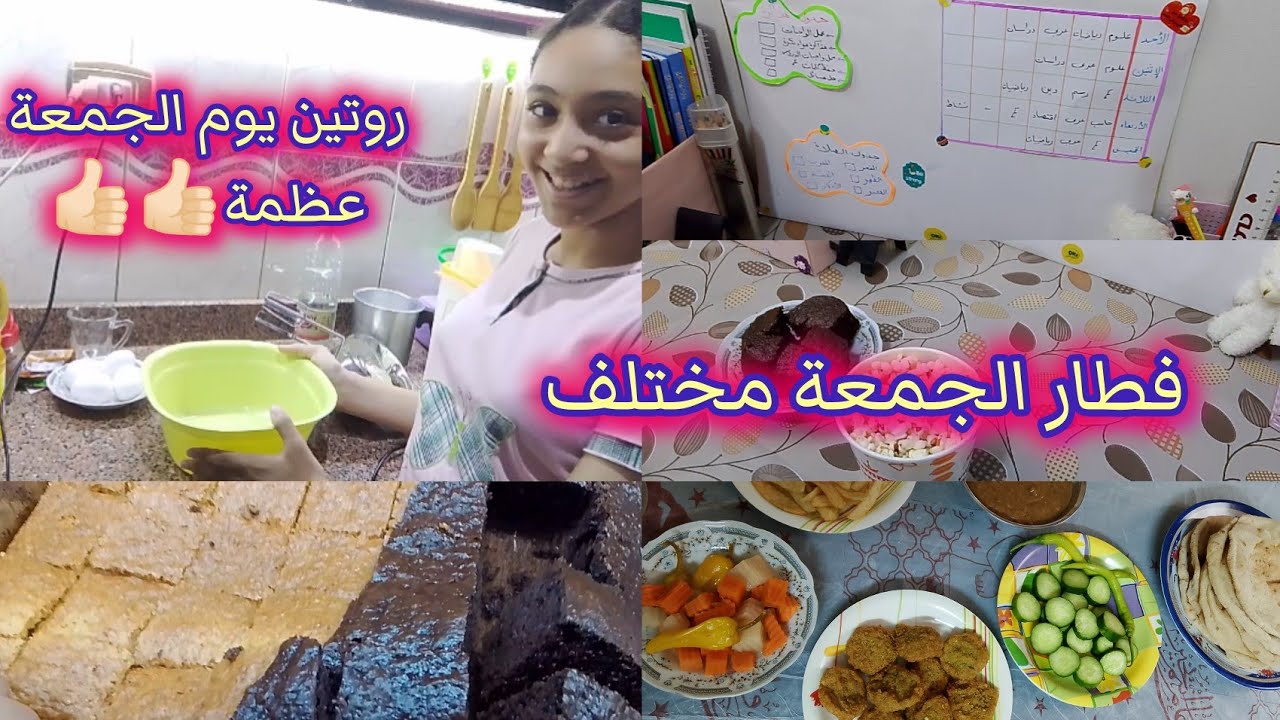 روتين يوم الجمعة🌷اللى المفروض يكون إجازة 🙈رحمة عملت كيكة فظيعة💗💗