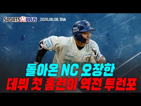 류현진 7승, 다승 공동 1위 | SSG, 토마스 해치 영입| <strong>NC</strong> 오정한, KBO 데뷔 첫 홈런 | 2026.06.08 .<strong>Ep</strong>.472. 본방송 다시보기