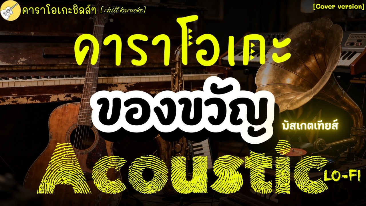 คาราโอเกะ ของขวัญ [คาราโอเกะชิลล์ๆ Chill karaoke]#acoustic #karaoke #คาราโอเกะ
