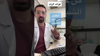 فوائد الزنك #معلومات_طبيه #معلومات #صحة #طبيبك_في_بيتك