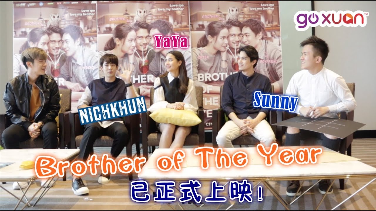 【电影】Brother Of The Year—— Sunny、Yaya、Nichkhun｜GOXUAN