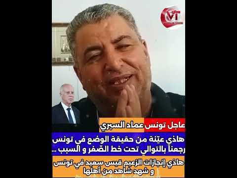 عماد السبري البلاد يطلعوها ول ا يهبطوها أولادها الفيديو هذا هبطو على شجاعتو ومصداقيتو على الوضع 