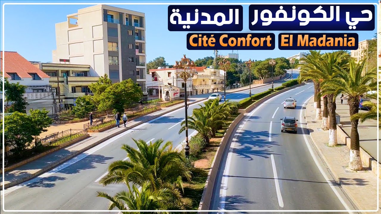 جولة من حي كونفور إلى مقام الشهيد بلدية المدنية الجزائر العاصمة