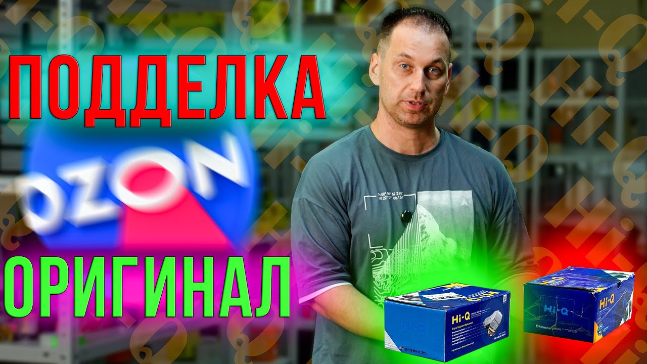 ПОДДЕЛКА КОЛОДОК HI-Q из ОЗОН