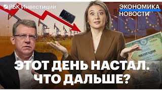 Эмбарго на российскую нефть вступило в силу. Кудрин теперь в Яндексе. ЕС против США – почему?