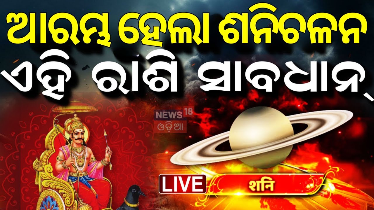 Live: ଆରମ୍ଭ ହେଲା ଶନିଚଳନ, ଏହି ରାଶି ସାବଧାନ ! Saturn Transit 2025