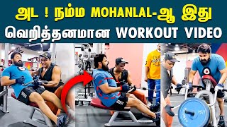 நடகரMohanlal-ன வறததனமன Workout Video Actor Mohanlal