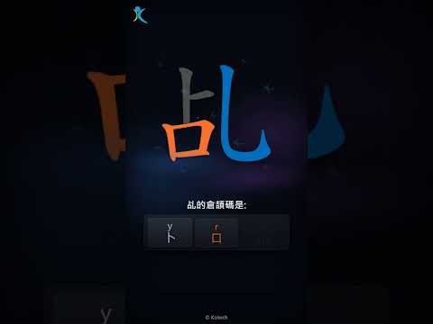 「乩」字點打？「乩」的倉頡碼教學｜五色倉頡/速成字典