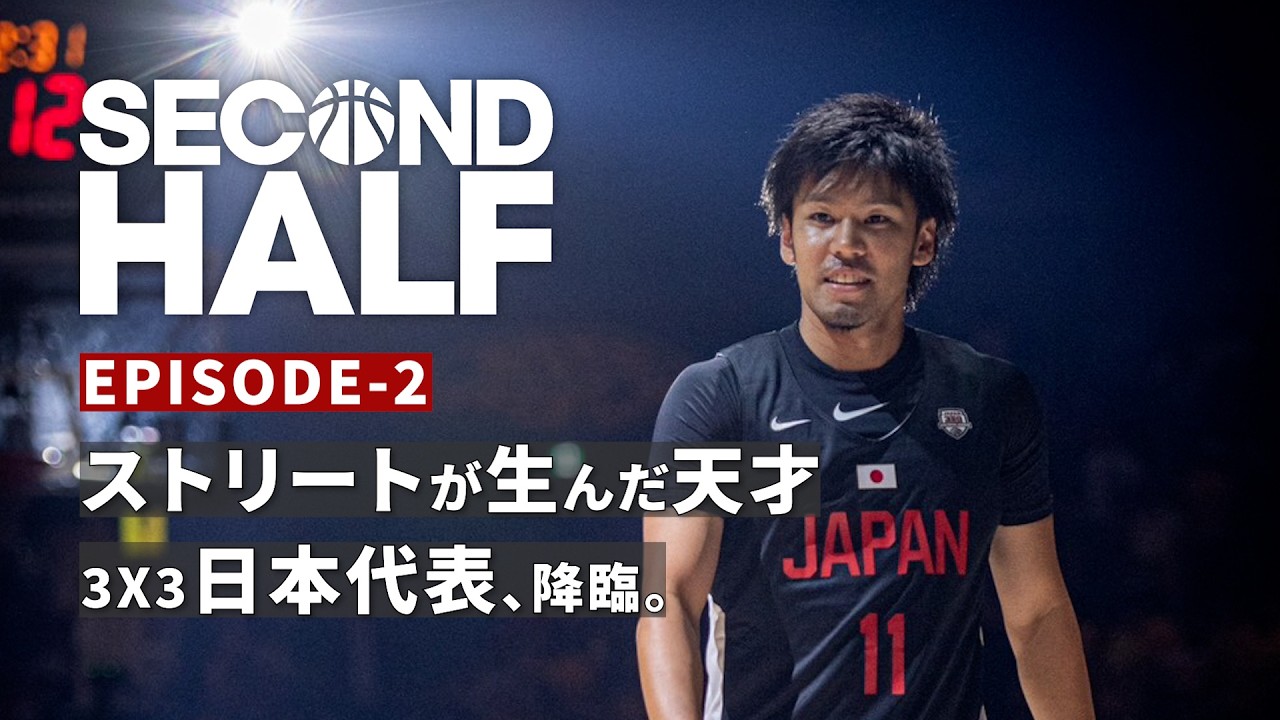 Second Half （セカンドハーフ） Season1  Ep02　〜ストリートが生んだ天才〜　From Streetball Legends to Masters World Stage