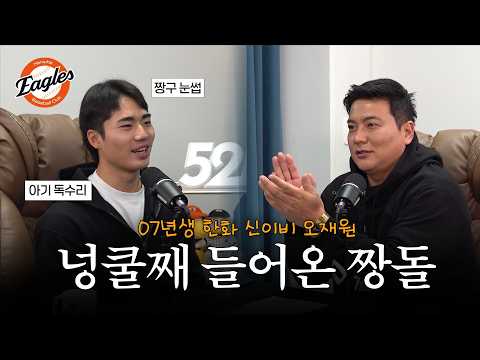 오재원👶🏻한화이글스 막내를 명받았습니다!  | [52Hz]