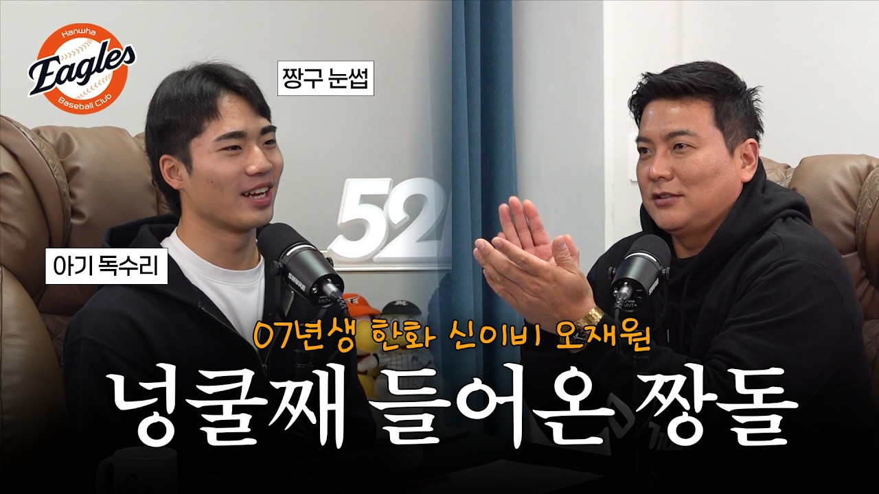 오재원👶🏻한화이글스 막내를 명받았습니다!  | [52Hz]