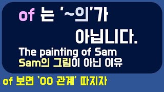 전치사 of의 개념 의미 l of를 바르게 해석하는 방법