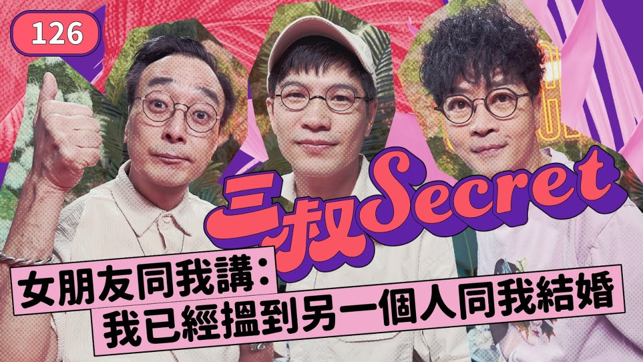 三叔Secret EP126｜10年伴侶求關注｜老公周圍借錢，想離婚！