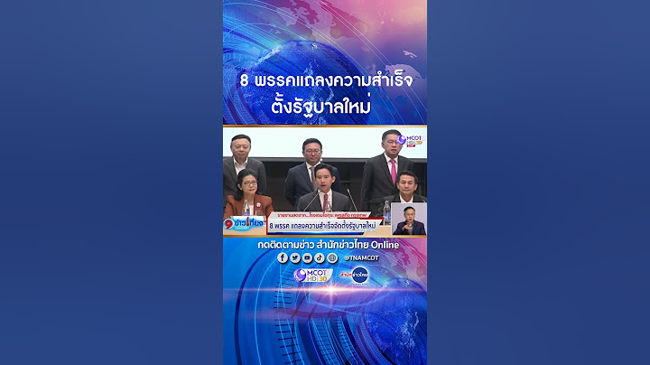 "พิธา" หัวหน้าพรรคก้าวไกล พร้อม 7 หัวหน้าพรรค นำทีมแถลงการจัดตั้งรัฐบาลประชาธิปไตยของประชาชน