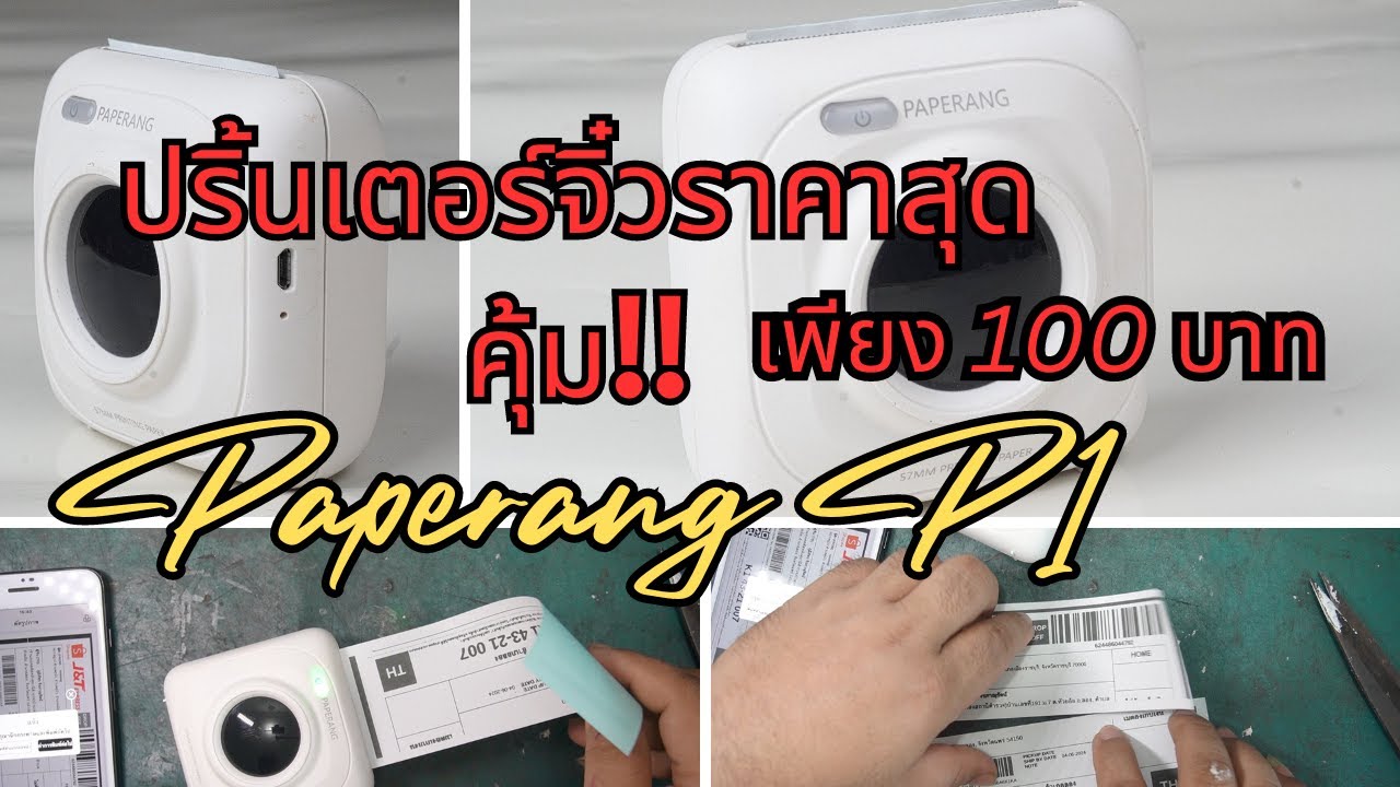 เครื่องปริ้นพกพา ปริ้นเตอร์จิ๋วไร้หมึก Paperang P1 ราคา100บาทสุดตุ้ม