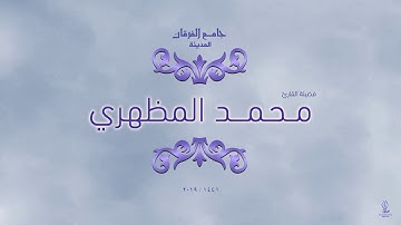 سورة التكوير || صلاة الكسوف