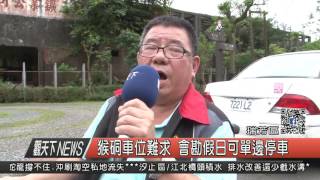 1060425觀天下新聞HD05 瑞芳區猴硐車位難求 會勘假日可單邊停車