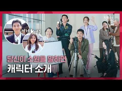 [캐릭터 소개] 지창욱 X 최수영 X 성동일과 함께하는 <strong>당소말</strong> 캐릭터 전격 소개💥 | 라이프타임 수목드라마 [당신이 소원을 말하면]