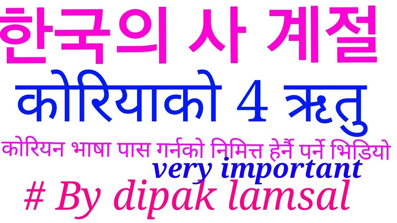 Korean To Nepali Language Part 21 Learn Korean Language In Nepali YouTube