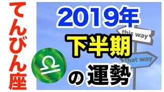 【占い】2019年下半期 天秤座(てんびん座)の運勢を星とタロットで占う！【7月〜12月】
