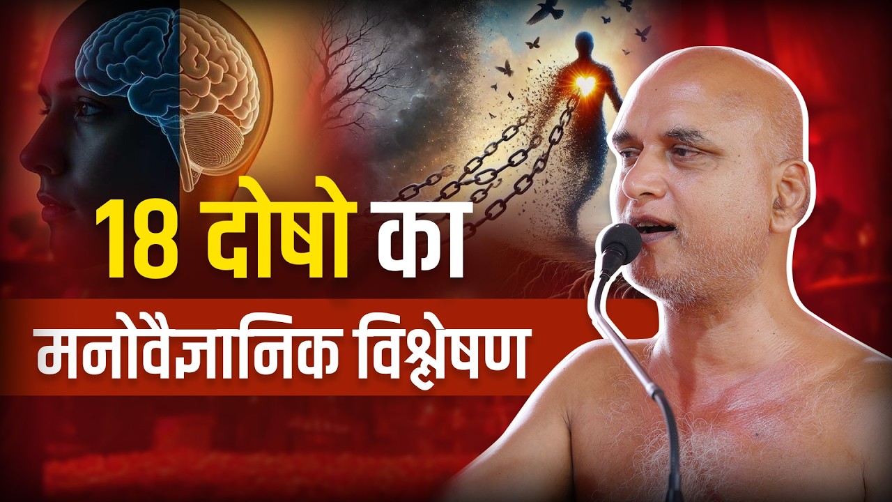 18 दोषो का मनोवैज्ञानिक विश्लेषण | 03 May 2026 | Veersagarji #veersagarji 