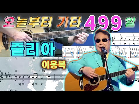 [오늘부터 기타] <strong>499</strong>. 줄리아 - 이용복