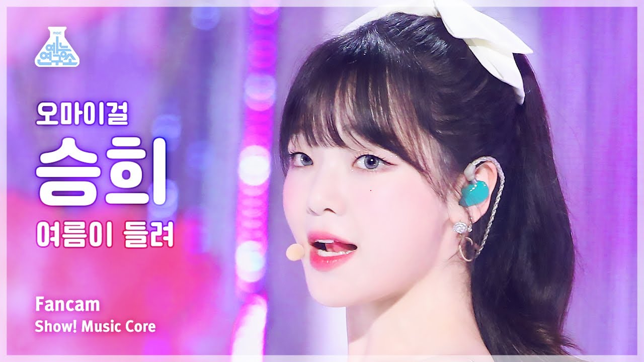 [예능연구소] OH MY GIRL SEUNGHEE – Summer Comes(오마이걸 승희 - 여름이 들려) FanCam |Show! MusicCore|MBC230729방송