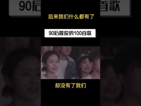 Why do we like to listen Later刘若英《后来》？