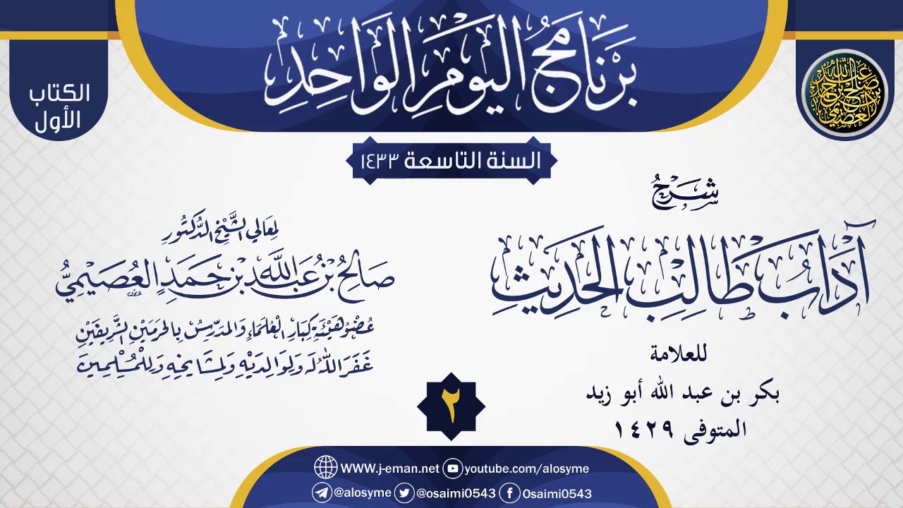 المجلس 2 من شرح (آداب طالب الحديث) للشيخ بكر أبو زيد | الشيخ صالح العصيمي