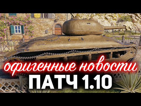 Обновление World of Tanks 1.10. Подробности изменений