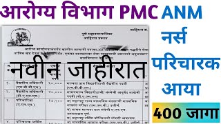 आरोग्य विभाग नवीन भरती PMC | ANM,नर्स,परिचारक,आया,मेडिकल ऑफिसर आयुर्वेदिक च्या जागा 