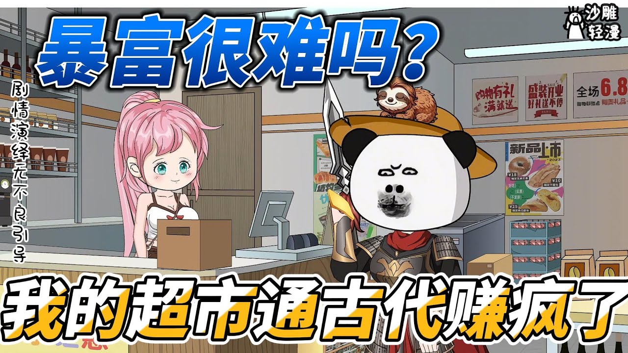 [MULTI SUB]完结动画【暴富很难吗？我的超市通古代赚疯了】暴富很难？我的超市通古今！ #沙雕轻漫  #SDQM