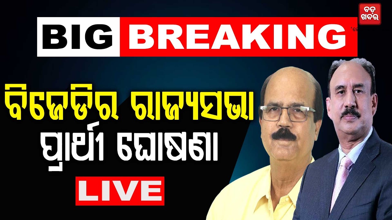 🔴 LIVE || ବିଜେଡିର ରାଜ୍ୟସଭା ପ୍ରାର୍ଥୀ ଘୋଷଣା || BADA KHABAR TV