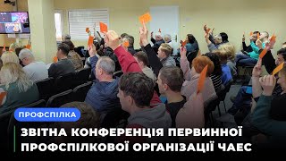 Звітна конференція первинної профспілкової організації ЧАЕС