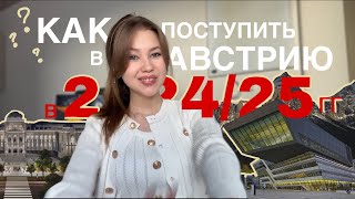 ВСЕ О ПОСТУПЛЕНИИ В АВСТРИЮ В 2024-25 ГГ | Секреты успешного зачисления