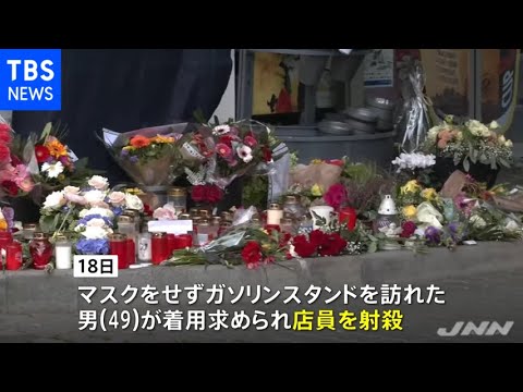 ドイツ ガソリンスタンドでマスク着用求めた店員を射殺 Youtube