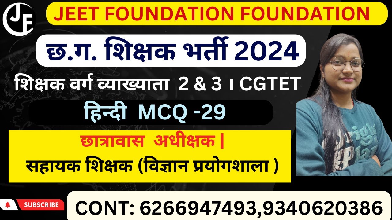हिन्दी  MCQ -29 | शिक्षक वर्ग व्याख्याता  2 & 3 । CGTET | छात्रावास  अधीक्षक | विज्ञान प्रयोगशाला