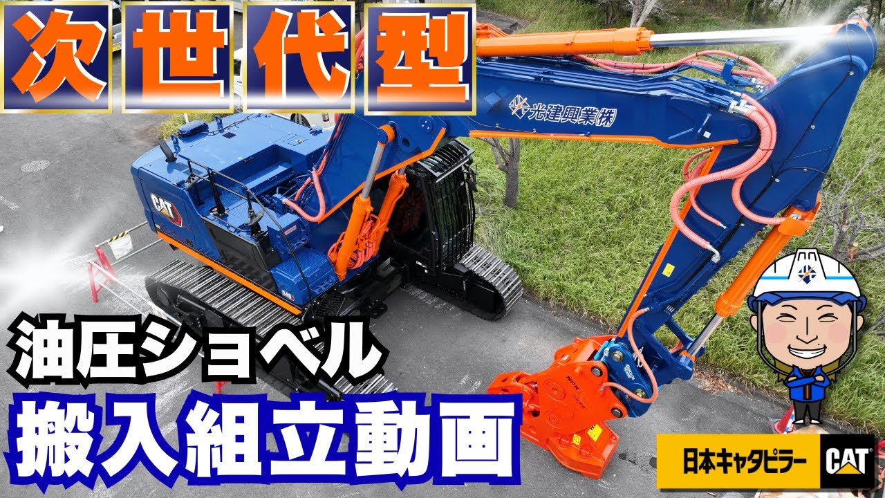 次世代型！新車キャタピラー【CAT340】 搬入から組立まで！一挙公開