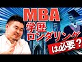 文系大学院・MBAは就職、キャリアアップに繋がる！？