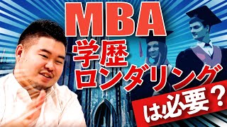 文系大学院・MBAは就職、キャリアアップに繋がる！？