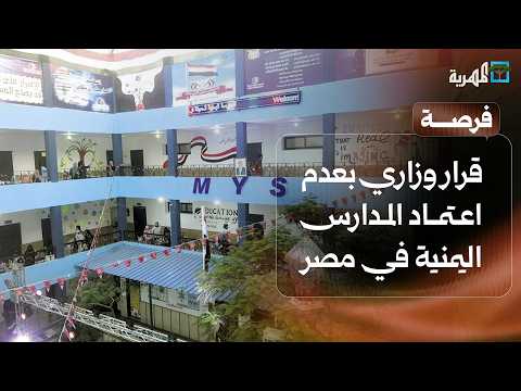 Ministerial Decision Not to Recognize Yemeni Schools in Egypt and Scholarships in China Including...