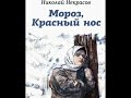 «Мороз, Красный нос». Николай Алексеевич Некрасов