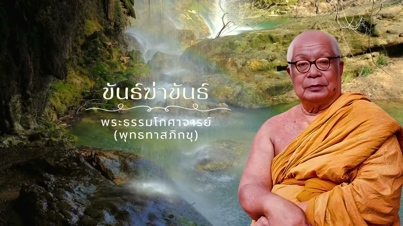 ขันธ์ฆ่าขันธ์ 🙏พุทธทาสภิกขุ 🙏