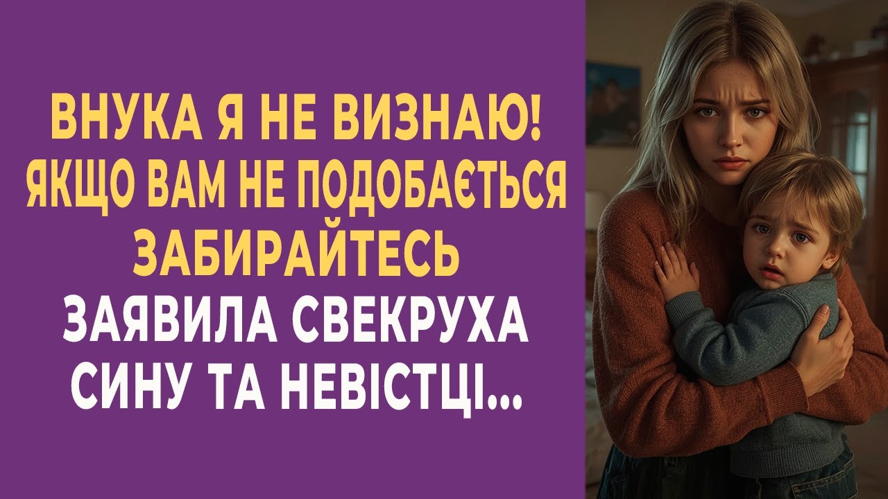 Внука я не визнаю! Якщо вам не подобається — забирайтесь!» — заявила свекруха сину та невістці…
