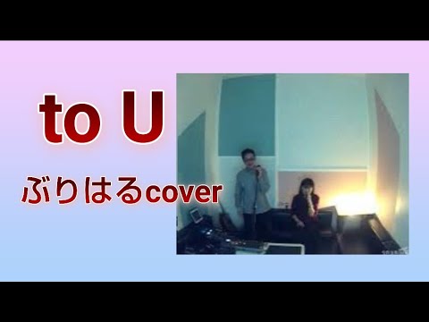 歌詞字幕🔛Bank Band with Salyu／to U【うたスキ動画】ぶりはるcover