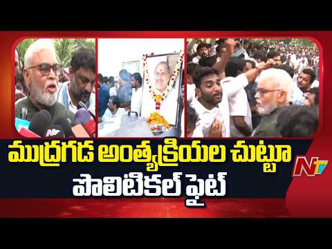ముద్రగడ అంతిమయాత్ర చుట్టూ రాజకీయం | Mudragada Padmanabham | AP Politics | NTV Telugu - NTVTELUGU