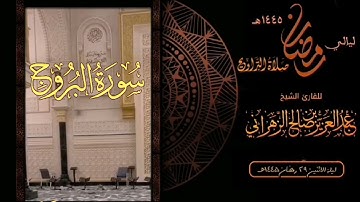 سورة البروج  : صلاة التراويح ليلة الاثنين ٢٩ رمضان ١٤٤٥هـ للقارئ الشيخ :: عبدالعزيز بن صالح الزهراني