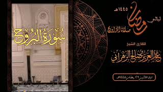 سورة البروج : صلاة التراويح ليلة الاثنين ٢٩ رمضان ١٤٤٥هـ للقارئ الشيخ :: عبدالعزيز بن صالح الزهراني